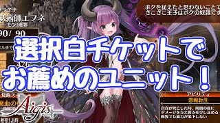 【千年戦争アイギス】ランク10到達パックに含まれるプラチナ選択チケットで交換をお薦めしたい白ユニット！ [upl. by Arela]