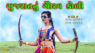 GUJRAT NA KOLI  SINGERKAJAL BADHELIYA SUPER HIT SONG  MANDHATA SONG [upl. by Choong316]