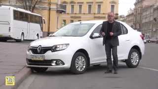 Новый Renault Logan 2014 Первый тестдрайв и обзор [upl. by Eiffe]