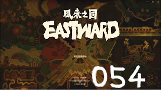 Eastward 風來之國 遊玩影片54 [upl. by Attennhoj]