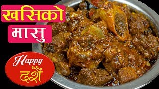 khasi ko Masu in Pressure Cooker  Dashain Special Recipe  खसीको मासु पकाउने नया र सजिलो तरिका [upl. by Derraj]