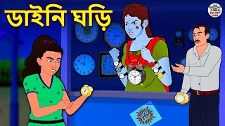 ডাইনি ঘড়ি  Bhuter Golpo  Rupkothar Golpo  Bengali Fairy Tales  Horror Stories [upl. by Ettedanreb641]