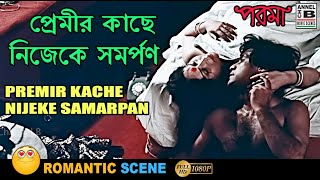 প্রেমীর কাছে নিজেকে সমরপর্ণ  Premir Kache Nijeke Samarpan  Rakhi  Mukul Sharma  Bengali Scene [upl. by Otsedom498]