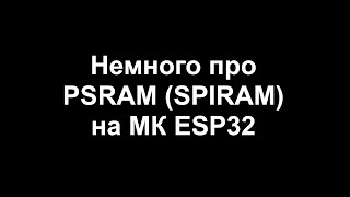 Немного про PSRAM SPIRAM на МК ESP32 [upl. by Stavros]