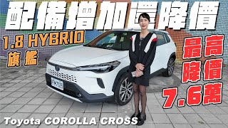 配備增加竟然還降價  2024 Toyota COROLLA CROSS [upl. by Anillek]