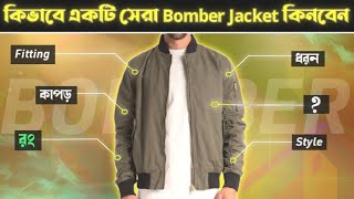 কিভাবে একটি সেরা Bomber jacket কিনবেন  How to buy a perfect Bomber jacket  Bomber jacket guide [upl. by Arakat]