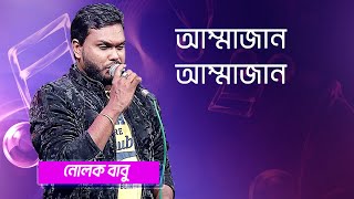 আম্মাজান আম্মাজান… শিল্পীঃ নোলক বাবু  Ammajan Ammajan Singer Nolok Babu [upl. by Htedirem458]