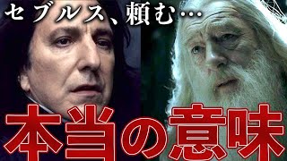 【真相】スネイプがダンブルドアを殺した本当の理由【ハリー・ポッターと謎のプリンス】 [upl. by Daigle]