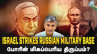 ரஷ்யாவை தாக்கிய இஸ்ரேல்   கடும் கோபத்தில் PUTIN  களம் இறங்குமா ரஷ்யா  Major Madhan Kumar [upl. by Biancha]