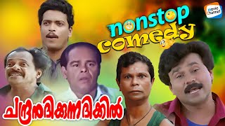 Chandranudikkunna Dikkil  Full Comedy Scenes  Dileep Innocent Jagadeesh Indrans  comedyscenes [upl. by Bonucci]