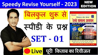 SET  01 Speedy Revise Yourself  Speedy GK  Samanya Gyan  Speedy Book  Speedy Mcq  Speedy GS [upl. by Hein]