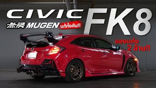 ย้ายทั้งคัน Civic FK7 แปลงเป็น FK8 พร้อมชุดแต่ง Mugen แท้ทั้งคัน  ของแต่งทะลุ2ล้าน [upl. by Mount505]