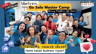 ได้อะไรจาก Go Sale Master Camp นำโดย อกมลเวช เมืองศรี [upl. by Reiners815]