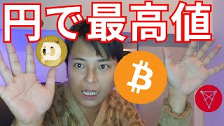 ビットコイン円建て最高値更新、ドル建もすぐ【仮想通貨 暗号通貨 暗号資産 BTC イーサリアム リップル ソラナ カルダノ ドージコイン】 [upl. by Birdella]