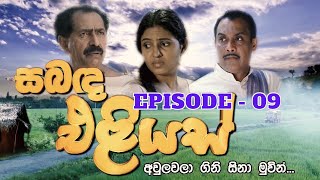 Sabanda Eliyas  Episode 09  20230326 [upl. by Norab]