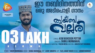 New Nabidina Song 2022 ത്വയ്ബ വല്ലരി  നബിദിന ഗാനംKVMMansoorampShibili Moonnakkal new madh song 2022 [upl. by Puri]