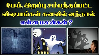 பேய் இறப்பு சம்பந்தப்பட்ட விஷயங்கள் கனவில் வந்தால் என்ன பலன்கள்  Pei Kanavu Kanavu Palangal Tamil [upl. by Eiramana]