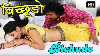 राजस्थानी सुपरहिट सांग 2016  बिछुडो  Super Hit Songs 2016 Rajasthani [upl. by Abana]