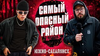 САМЫЙ ОПАСНЫЙ РАЙОН ЮЖНОСАХАЛИНСКА  Сахалин 2023 [upl. by Man557]