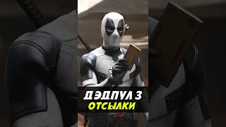 Пасхалки  Дэдпул и Росомаха deadpool3 марвел marvel никилянджело фильм дедпул [upl. by Suivatnom]