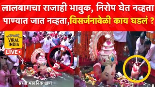 समुद्राच्या खोल पाण्यात नेलं तरी Lalbaugcha Raja निरोप घेईनासगळे रडले अखेर असा घेतला अखेरचा निरोप🥺 [upl. by Lyckman]