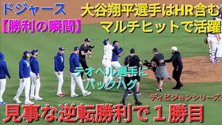 【ドジャース・勝利の瞬間】大谷翔平選手はスリーランホームラン含むマルチヒットで勝利に貢献⚾️ドジャースは見事な逆転勝利で１勝目‼️ [upl. by Moina]