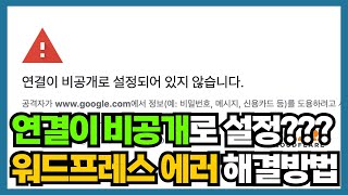 연결이 비공개로 설정되어 있지 않습니다  해결방법  워드프레스 블로그 SSL 무료 인증  무시 모바일 원인 [upl. by Rosaline866]