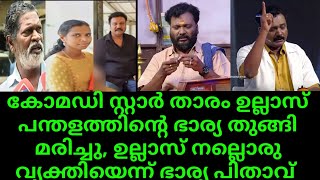 comedy star actor ullas pandalam wife asha sudden death  comedy actor malayalam movie  film [upl. by Ronen]