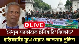 হাইকোর্টের মুখে ঘেরাও আনসার পুলিশেরা ইউনুস সরকারকে ১দফা দিয়ে হুঁশিয়ারি বিক্ষোভ মিছিলquot Dr Yunus [upl. by Sulamith]