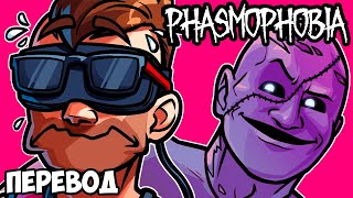 PHASMOPHOBIA Смешные моменты перевод 😎 ПРИЗРАЧНАЯ РУЛЕТКА И ЗНАМЕНИТОСТИ VanossGaming [upl. by Emiatej491]