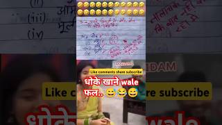 धोके खाने वाले फल🙏🧐😂funny 🤣 memes bache daura likha gye funny answer question [upl. by Ayenet259]