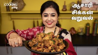 Chicken Roast Recipe in Tamil  Spicy Chicken Dry Roast in Tamil  Fried Chicken Roast in Tamil [upl. by Noirda]