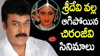 Megastar ChiranjeevI Movies Halted by Heroine Sridevi  Chiru Unreleased Movies  Gossip Adda [upl. by Noirda784]