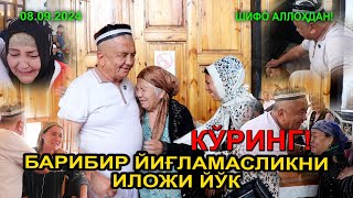 КУРИНГ БАРИБИР ЙИҒЛАМАСЛИКНИ ИЛОЖИ ЙЎҚ 08092024 [upl. by Anawahs326]