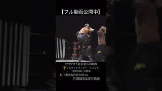 【注目の若手デスマッチタッグ】石川勇希と若松大樹の連携【大日本プロレス】deathmatch shorts [upl. by Rafaellle]