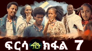 FRSA PART 7  ፍርሳ ክፋል 7 [upl. by Guglielma]