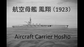 航空母艦 鳳翔（1923） Aircraft Carrier Hosho 誰でも作れる1700艦艇模型 [upl. by Kapeed62]