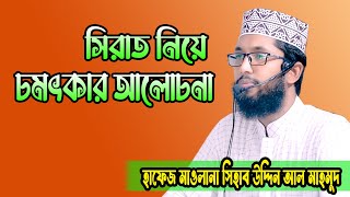 সিরাত নিয়ে চমৎকার আলোচনা ।। হাফেজ মাওলানা শিহাব উদ্দিন আল মাহমুদ।। bangla waz mm tv [upl. by Hteboj317]