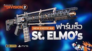 The Division 2 ไทย  ฟาร์มให้ไว เพื่อปืน St Elmos Exotic ตัวใหม่ใน Year 5 [upl. by Cy]