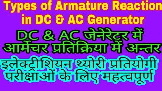 Types of armature reaction in dc and ac generator nature of armature reaction in alternator [upl. by Zebulen]