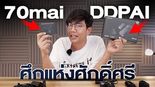 กล้องหน้ารถ DDPAI VS 70mai ซื้อตัวไหนดี [upl. by Goss80]