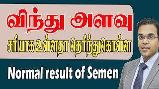 Semen test normal range விந்தளவு சரியாக உள்ளதா தெரிந்து கொள்ள male infertility [upl. by Airetnohs]