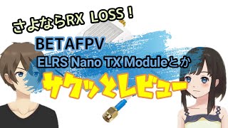 さよならRX LOSS BETAFPV ELRS Nano Module とか サクッとレビュー [upl. by Adnav]