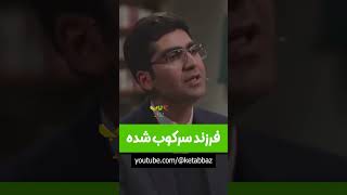 فرزندی که سرکوب میشود [upl. by Nauqat]