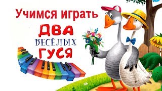 quotДва весёлых гусяquot изучаем ноты [upl. by Acinomaj]