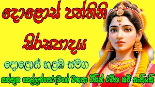 දොළොස් පත්තිනි සිරසපාදය paththini pattini kannalawwa yahan kavi yantra mantra gurukam kolmura bera [upl. by Solracsiul]