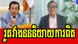 HE Sam Rainsy reacts to Samdech Hun Sen [upl. by Korman]