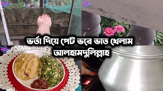 সকালে বৃষ্টি উপভোগ করলাম সাথে তিন পদের ভর্তা দিয়ে ভাত খেলাম  Jubaidas Vlogging JFDISHAVLOGS [upl. by Malvino]