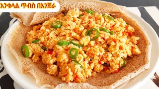 ቀላል የእንቁላል ጥብስ አሰራርEthiopian breakfast Egg With Tomatoes Stir Fry RecipeLuliLemma [upl. by Ellah]