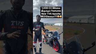 1000 CC Bikesல இருக்கும் Features New TVS Apache RR310லையா😳😳 TVS TVSApache tvsapacherr310 [upl. by Sunshine591]